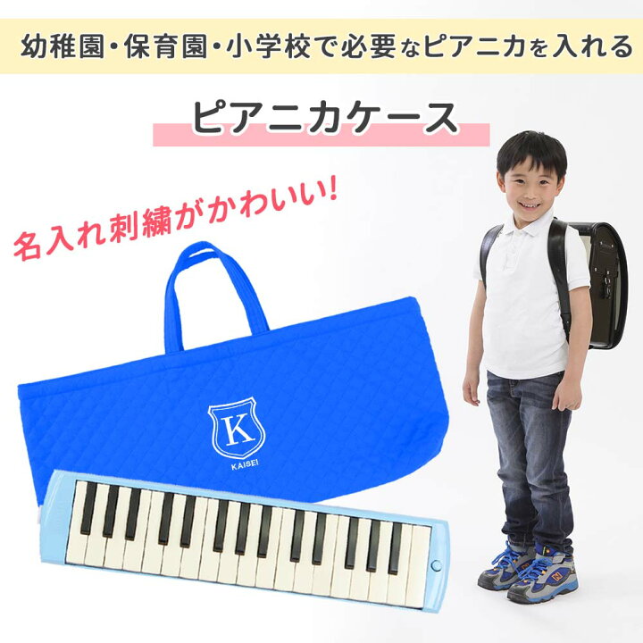 楽天市場】ピアニカケース 鍵盤ハーモニカケース 幼稚園 小学校 入園 