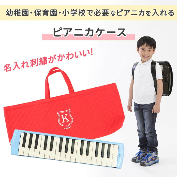 楽天市場】ピアニカケース 鍵盤ハーモニカケース 幼稚園 小学校 入園 