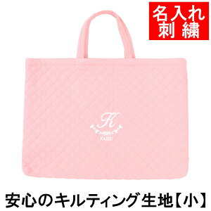 レッスンバッグ 幼稚園・小学校 入園入学準備 キルティング レッスンバッグ ロゴアーチ ピンク サイズ小名入れ 刺繍色が選べてイニシャル入り! 幼稚園・保育園・小学校低学年にピッタ