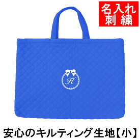 レッスンバッグ 幼稚園・小学校 入園入学準備 【キルティング 紺 りぼん】キルティング レッスンバッグ サイズ小 名入れ 刺繍色が選べてイニシャル入り 手作り 軽い 名前 刺繍 無地 幼稚園・保育園・小学校低学年にピッタリ