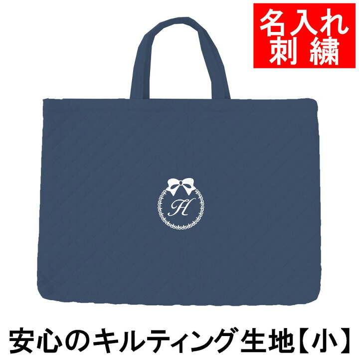 楽天市場 レッスンバッグ 幼稚園 小学校 入園入学準備 キルティング 紺 りぼん キルティング レッスンバッグ サイズ小 名入れ 刺繍色が選べてイニシャル入り 手作り 軽い 名前 刺繍 無地 幼稚園 保育園 小学校低学年にピッタリ ベビーから結婚式のアルバム屋さん
