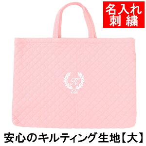 レッスンバッグ 幼稚園 小学校 入園入学準備 【キルティング 葉 ピンク サイズ大】名入れ 刺繍 軽い 保育園 小学校低学年にピッタリ 通園 通学 かわいい 男の子 女の子 オリジナル イニシャ
