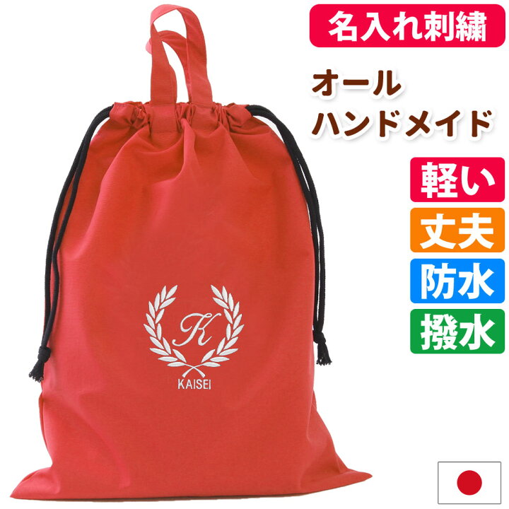 楽天市場】体操服袋 体操着入れ 名入れ 【葉 撥水 紺】 入園入学 