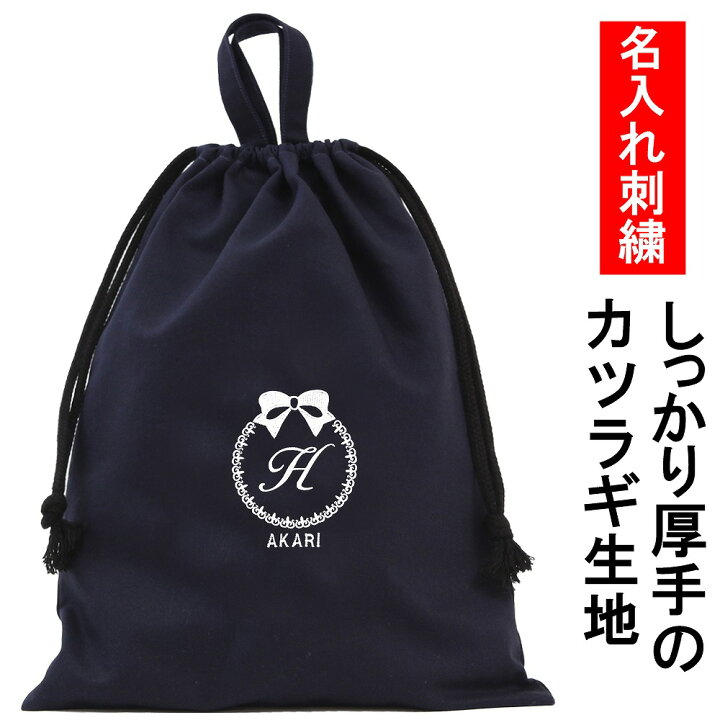 楽天市場】体操着袋 名入れ【濃紺 りぼん】オリジナル 刺繍 