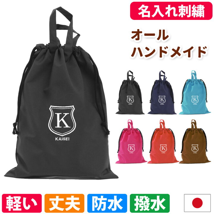 楽天市場 体操着袋 男の子 女の子 シールド 撥水 防水体操着バッグ 巾着 手作り ハンドメイド おしゃれ 持ち手あり 裏地なし シンプル イニシャル かわいい 軽い 名前 無地 上品 丈夫 刺繍 生地 幼稚園 小学校 中学 高校 オリジナル 日本製 送料無料 ベビーから結婚式 楽天市場 体操着袋 男の子 女の子 シールド 撥水 防水体操着バッグ 巾着 手作り ハンドメイド おしゃれ 持ち手あり 裏地なし シンプル イニシャル かわいい 軽い 名前 無地 上品 丈夫 刺繍 生地 幼稚園 小学校 中学 高校 オリジナル 日本製 送料無料 ベビーから結婚式