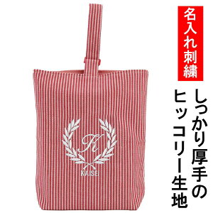 上履き入れ シューズケース 名入れ 【葉 ストライプ赤】入園入学 お受験 オリジナル 刺繍受験 訪問 面接 お名前 イニシャルロゴ入り上履き袋 体育館シューズ入れ幼稚園 小学校 中学 高校