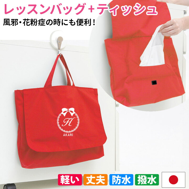 楽天市場】レッスンバッグ ティッシュ取り出し付き 【りぼん 撥水 