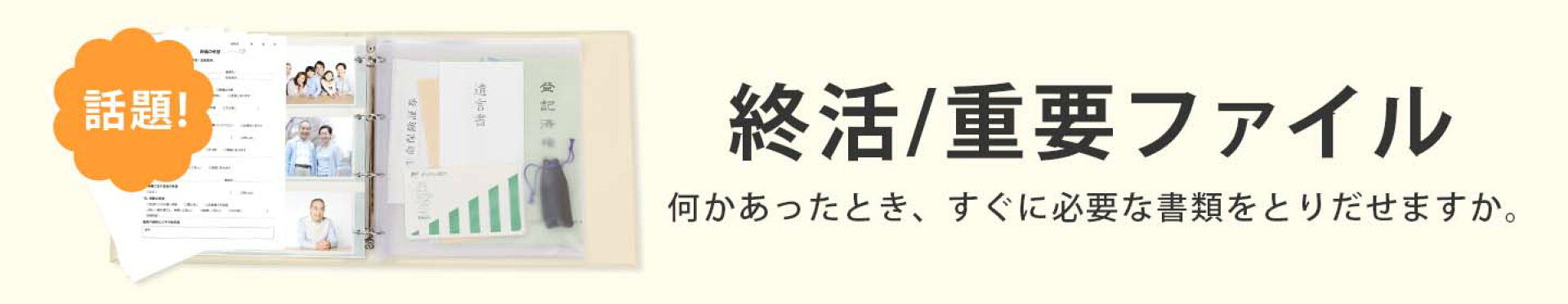 終活重要ファイル