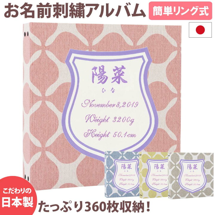 好評受付中 ベビーアルバム 子供 赤ちゃん 名入れ アルバム大容量 おすすめ 手作り おしゃれ 可愛い かわいい プレゼント 書き込み 記録 刺繍 シンプル 出産祝い 手形 足形 台紙 コメント 名前入り 収納 整理 簡単 人気 日本製 Www Dexion Com Au