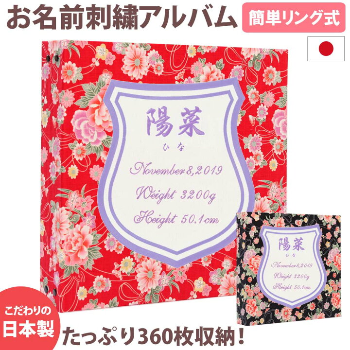 楽天市場 ベビーアルバム 子供 赤ちゃん 名入れ アルバム 華やか和風 ワッペン 刺繍 シールド 大容量 おすすめ 手作り おしゃれ 可愛い かわいい プレゼント 書き込み 記録 刺繍 シンプル 出産祝い 手形 足形 台紙 コメント 名前入り 収納 整理 簡単 人気 日本製