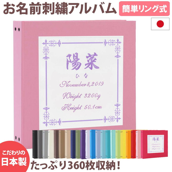 ベビーアルバム 子供 赤ちゃん おしゃれ 人気 手形 足形 シンプル かわいい 収納 書き込み 簡単 プレゼント 日本製 記録 台紙 コメント 刺繍 手作り 名入れ おすすめ 可愛い 整理 名前入り 出産祝い アルバム大容量