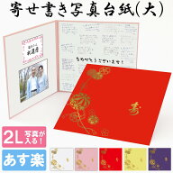 【期間限定】全品10％OFFクーポン！長寿祝い 還暦 古希 喜寿 傘寿 米寿 卒寿 白寿 百寿 寄せ書きアルバム…
