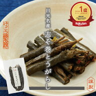 【楽天1位】 塩漬 志そ巻とうがらし たまり漬 漬物 しょうゆ漬け たまり漬け 名産 日光 栃木 ご当地 ご当…