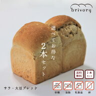 【送料無料】サラ ブレッド 選べる 2本 セット 高級食パン ブライヴォリー 天然酵母 無添加 卵不使用 油…