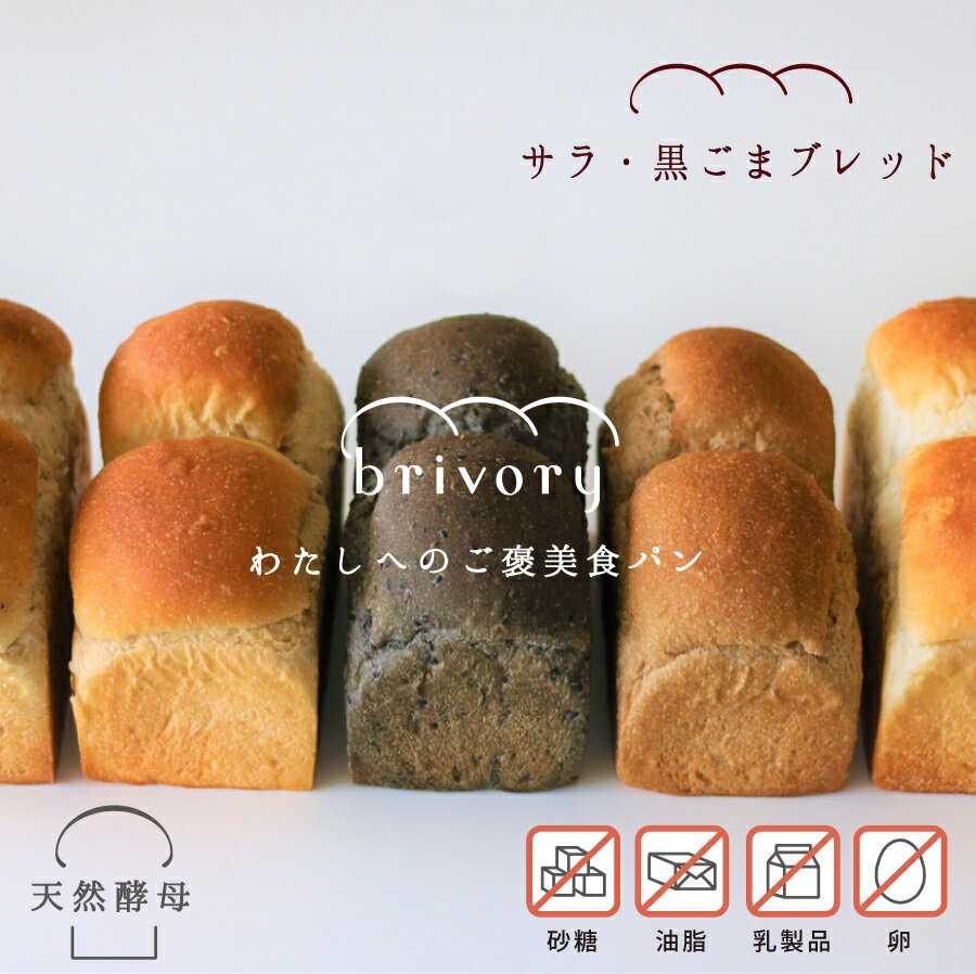 高級食パンブライヴォリーサラ・ブレッド無添加卵不使用油脂不使用乳製品不使用卵不使用送料無料パン屋こだわり日光高級食パンベーカリートーストこだわり無添加ギフト贈り物プレゼント健康ご褒美栃木ダイエット美容アンチエイジング健康志向
