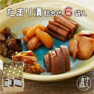 【送料無料】たまり漬詰合せ 6個入 たまり漬 お歳暮 歳暮 漬物 しょうゆ漬け たまり漬け 名産 日光 栃木 …