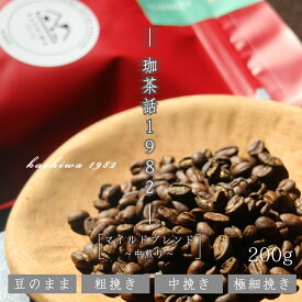 コーヒー豆 珈茶話 1982 マイルド ブレンド 200g 中深煎り コーヒー 珈琲 豆 粉 珈琲豆 コーヒー粉 珈琲粉 自家焙煎 珈琲 老舗 人気 ギフト アイスコーヒー おしゃれ おすすめ プレゼント 日光 天然氷 ラテアート デコラテ