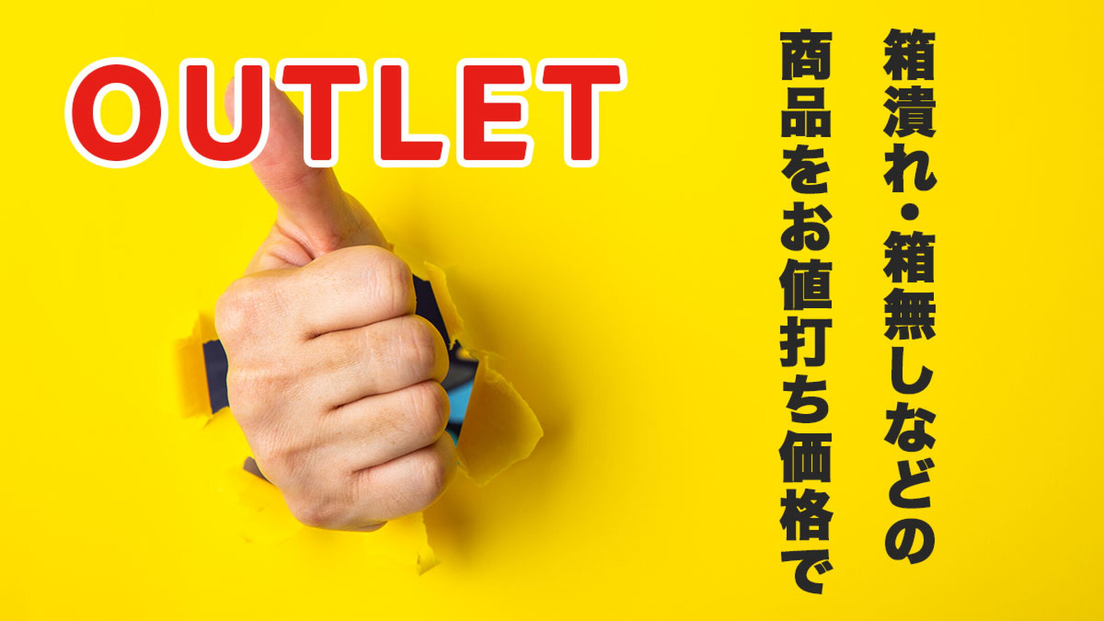 アウトレット