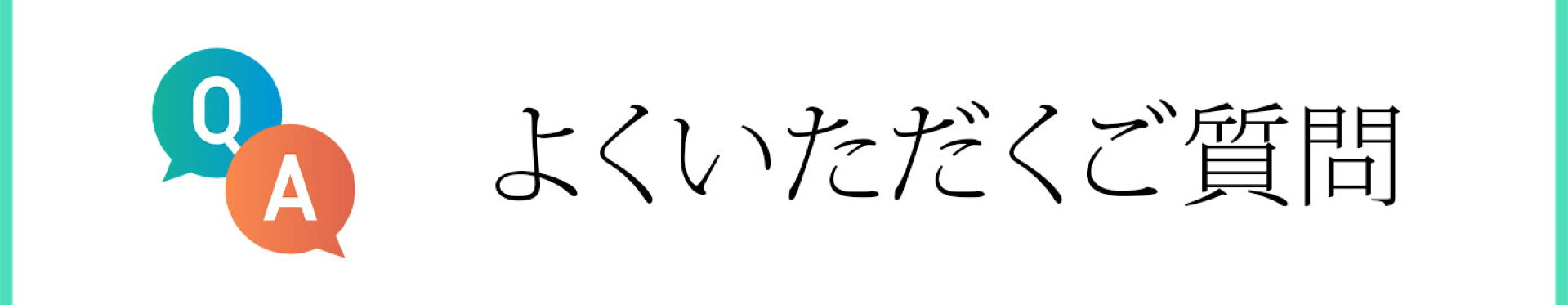 よくいただくご質問