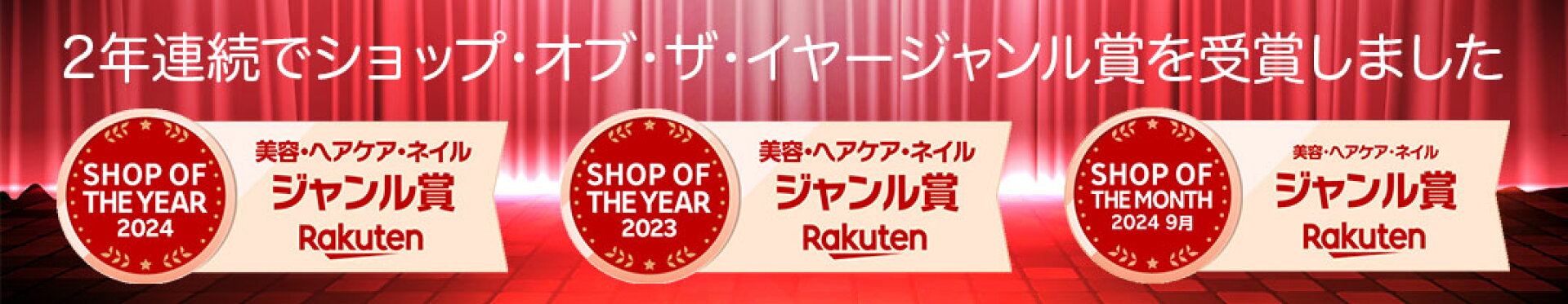 ショップオブザイヤー2024ジャンル賞受賞記念