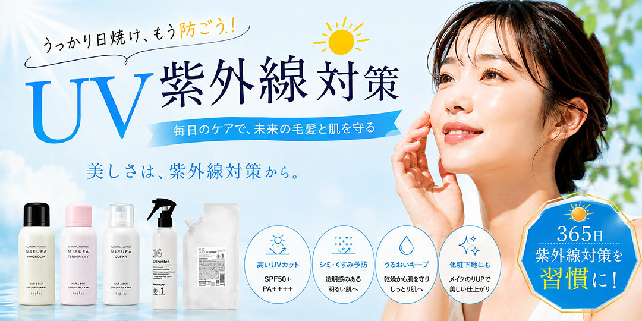 紫外線対策
