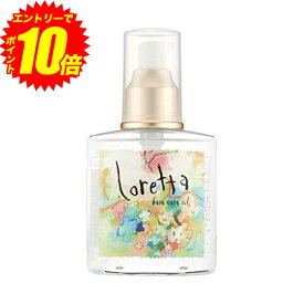 エントリーでP10倍！ロレッタ Loretta ベースケアオイル 120ml【送料無料】【最安値挑戦中】