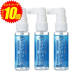 エントリーでP10倍！ライオン アクアバランス AQUA BALANCE 薬用マウススプレー 30ml × 3個【医薬部外品】歯科専売品【送料無料】【最安値挑戦中】