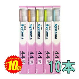 エントリーでP10倍！ライオン DENT . EX システマ 歯ブラシ ×10本 44M コンパクト ふつう 【送料無料】【最安値挑戦中】