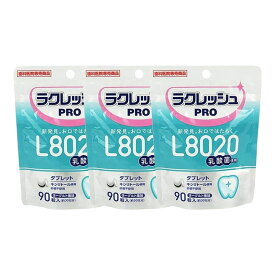 【対象商品PT10倍開催中】 L8020乳酸菌ラクレッシュ PRO タブレット 90粒 3個 歯科医院専売 【送料無料】【最安値挑戦中】