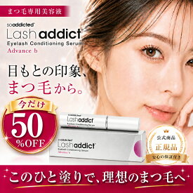 【送料無料】【最安値挑戦中】【 15時までのご注文は当日出荷・土日祝も配送】公式 正規品 ラッシュアディクト アイラッシュ コンディショニングセラム アドバンス 5ml 正規品 まつ毛美容液 シリアルナンバー QRコードあり