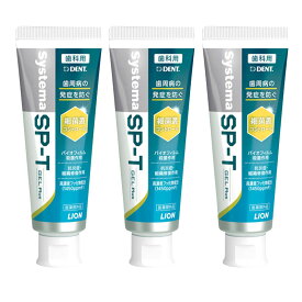 【対象商品PT10倍開催中】ライオン Systema SP-T ジェル Plus プラス 85g 3本【送料無料】【最安値挑戦中】