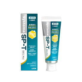 【対象商品PT10倍開催中】 ライオン Systema SP-T ジェル Plus プラス 85g 【送料無料】【最安値挑戦中】