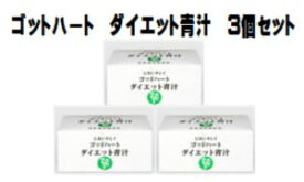 銀座まるかん　ゴッドハートダイエット青汁　5g×93包　3箱セット　