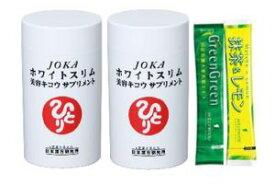 銀座まるかん　JOKAホワイトスリム美容キコウサプリメント　69.75g　2個セット　ハリウッド　グリーングリーン(国産有機栽培大麦若葉)＆抹茶レモン試飲用サンプル付き