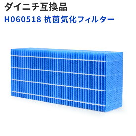 ダイニチ 互換 フィルター H060518 加湿器 抗菌気化 フィルター 互換品 HD-500/700/900/RX/KSシリーズ 対応 気化式加湿機 消耗品