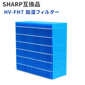 シャープ 加湿器用 フィルター HV-FH7 互換品 HV-H55/HV-H75/HV-J55/HV-J75/HV-L55/HV-L75 対応 気化式加湿機 交換用 加湿フィルター 消耗品 1個 2個 セット