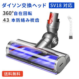 【毛絡み防止】ダイソン SV18 掃除機交換ヘッド 畳 絨毯 羽目板 対応 V12 Detect Digital Slim SV18 FF SV20 FF SV30 ABL SV46 ABL掃除機互換 ヘッド交換部品 付属清掃ブラシ付き