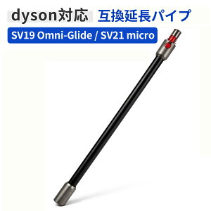 �_�C�\�� SV19 SV21 �p�C�v Dyson Micro 1.5kg SV21 / Dyson Omni-glide SV19 �I���j�O���C�h �Ή� ���������O�p�C�v �� �݊� �����p �|���@ �p�[�c �����h ������ �u���b�N ��