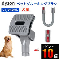ダイソン 掃除機 ペット グルーミングブラシ V7 V8 V10 V11 V15 ペット用ブラシ ブラッシング 同時吸引 …