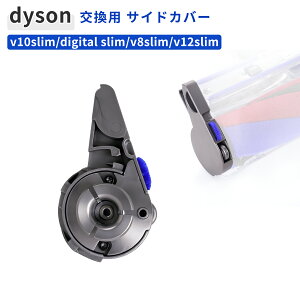�_�C�\�� �G���h�L���b�v �T�C�h�J�o�[ �݊��i �����p ���i �W V8Slim V10Slim V12Slim Digital Slim �Ή� �v���e�N�^�[ �J�o�[ dyson �|���@ �w�b�h �C���p�[�c