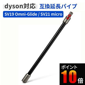 ダイソン SV19 SV21 パイプ Dyson Micro 1.5kg SV21 / Dyson Omni-glide SV19 オムニグライド 対応 延長ロングパイプ 管 互換 交換用 掃除機 パーツ ワンド 延長管 ブラック 黒