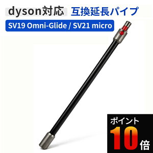 �_�C�\�� SV19 SV21 �p�C�v Dyson Micro 1.5kg SV21 / Dyson Omni-glide SV19 �I���j�O���C�h �Ή� ���������O�p�C�v �� �݊� �����p �|���@ �p�[�c �����h ������ �u���b�N ��