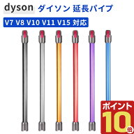 ダイソン V8 用 延長ロングパイプ ダイソン 延長 パイプ V7 V8 V10 V11 V15 シリーズ 対応 パーツ 掃除機…