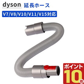 ダイソン 掃除機 延長ホース 互換品 Dyson V7 V8 V10 V11 V15 ジャバラ 蛇腹ホース アタッチメント 交換品 最大160cm