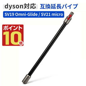 ダイソン SV19 SV21 パイプ Dyson Micro 1.5kg SV21 / Dyson Omni-glide SV19 オムニグライド 対応 延長ロングパイプ 管 互換 交換用 掃除機 パーツ ワンド 延長管 ブラック 黒