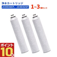タカギ 浄水カートリッジ JC0036ST JC0032ST 対応 互換 交換用カートリッジ 1〜3個セット 浄水器 カート…