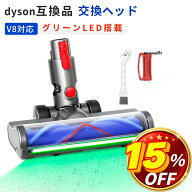 ＼15％OFF／ ダイソン互換 V8 V10 V11 V15ヘッド 交換用 幅広LED緑光ヘッド からまり防止設計 短毛カーペ…