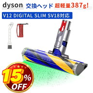 ＼15％OFF／ 【わずか387g！】ダイソン V12 ヘッド SV18 ヘッド ソフトローラークリーナーヘッド 交換ヘ…