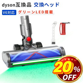 ＼20％OFF+10倍／ ダイソン互換 V6ヘッド 交換用 幅広LED緑光ヘッド からまり防止設計 短毛カーペット対応 DC58 DC59 DC61 DC62 DC74 掃除機ヘッド