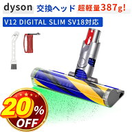 ＼20％OFF+10倍／ 【わずか387g！】超軽量 ダイソン V12 ヘッド SV18 ヘッド ソフトローラークリーナーヘ…